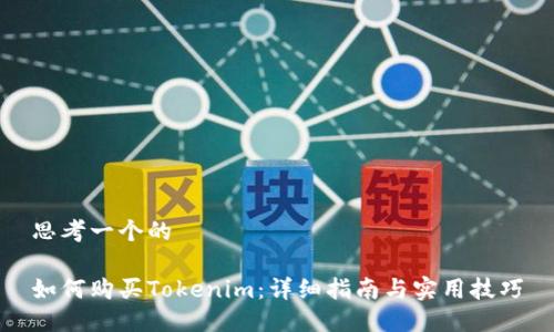 思考一个的

如何购买Tokenim：详细指南与实用技巧