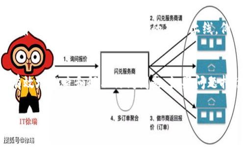 关于“tokenim访问不了”的问题，可能涉及多个方面。以下是详细分析以及常见问题的解答：

什么是Tokenim？
Tokenim是一个区块链相关的平台，致力于提供Token生成、交易和管理的服务。用户可以在Tokenim上进行各种数字资产的操作，包括创建自己的Token、交易和投资等。随着区块链技术的发展，越来越多的用户开始关注和使用这样的工具。

Tokenim无法访问的常见原因
如果你无法访问Tokenim，可能有以下几种原因：
ul
    listrong服务器问题：/strongTokenim的服务器可能正在进行维护或遇到故障，这会导致用户无法访问。/li
    listrong网络问题：/strong你的网络连接可能不稳定，或可能受到防火墙和网络设置的影响，从而导致无法访问。/li
    listrong地域限制：/strong某些地区可能会对特定网站施加访问限制。如果你处于这些地区，可能需要使用VPN等工具访问。/li
    listrong浏览器问题：/strong有时你的浏览器可能会出现插件或缓存问题，可以尝试清除缓存或使用其他浏览器。/li
/ul

如何解决Tokenim访问问题的步骤
以下是一些可能解决Tokenim访问问题的步骤：
ol
    listrong检查服务器状态：/strong访问Tokenim的社交媒体或官方渠道，查看是否有关于服务器维护或故障的公告。/li
    listrong测试网络连接：/strong确保你的互联网连接正常，尝试打开其他网站以确认网络状态。/li
    listrong使用VPN：/strong如果你怀疑是地域限制导致的访问问题，可以考虑使用VPN，连接至其他地区的服务器。/li
    listrong更换浏览器：/strong尝试使用不同的浏览器，或进入浏览器的隐私模式，排除浏览器插件对网站访问的影响。/li
/ol

如何联系Tokenim客服
如果以上方法依然无法解决问题，建议联系Tokenim的客服。一些平台通常会提供在线客服、邮件支持或社交媒体渠道，用户可以通过这些方式获取帮助。在联系之前，准备好相关信息，例如你遇到的问题描述、错误提示截图等，方便客服人员快速定位问题。

关于Tokenim的未来展望
尽管访问问题可能会带来短暂的不便，但从长远来看，Tokenim及类似平台将继续在区块链行业中扮演重要角色。未来可能会有更多的功能上线，例如提高用户体验、安全性和交易的透明度等。

总结
Tokenim作为区块链领域的一个重要平台，其访问问题可能由于多种原因而引起。通过上述步骤，用户可以有效地排查和解决访问问题。如果问题持续存在，不妨考虑与Tokenim的客服团队联系以获取专业帮助。

希望以上信息对你有所帮助！如果还有其他问题，欢迎继续提问。