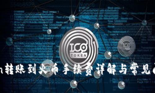 imToken转账到火币手续费详解与常见问题解答