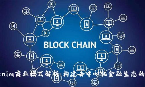 Tokenim商业模式解析：构建去中心化金融生态的未来