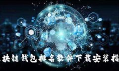 : 区块链钱包排名软件下载安装指南