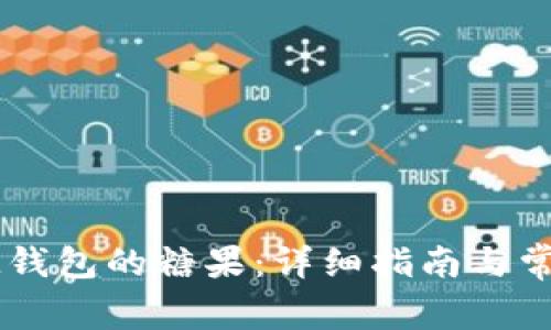 如何领取IM钱包的糖果：详细指南与常见问题解答