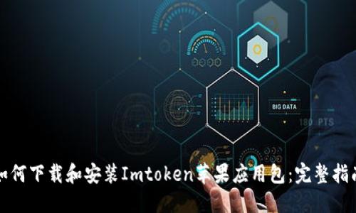如何下载和安装Imtoken苹果应用包：完整指南