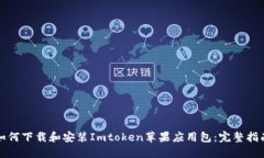 如何下载和安装Imtoken苹果应用包：完整指南