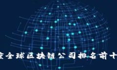 2023年度全球区块链公司排名前十及其分析