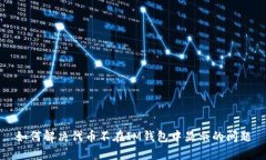 如何解决代币不在IM钱包中显示的问题