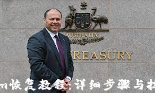 
Tokenim恢复教程：详细步骤与技巧解析