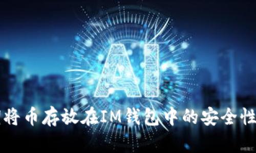 长期将币存放在IM钱包中的安全性分析