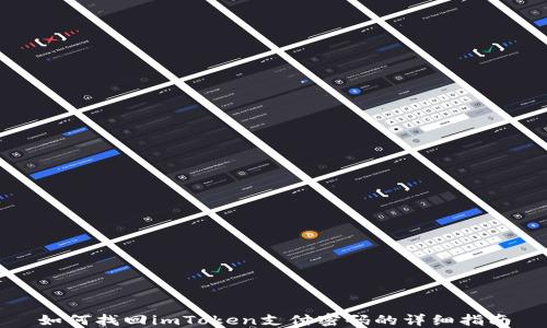 
如何找回imToken支付密码的详细指南