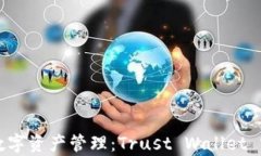 绝对安全的数字资产管理：Trust Wallet 客服电话详