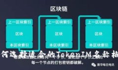 如何选择适合的TokenIM名称格式