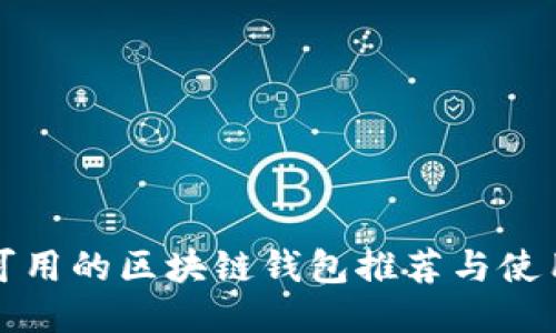 优质
国内可用的区块链钱包推荐与使用指南