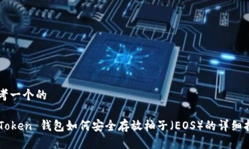 思考一个的

imToken 钱包如何安全存放柚子（EOS）的详细指南