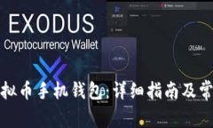 如何开通虚拟币手机钱包：详细指南及常见问题