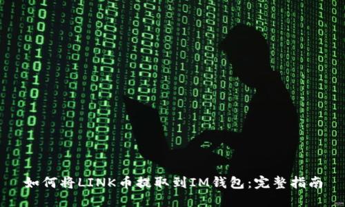 如何将LINK币提取到IM钱包：完整指南