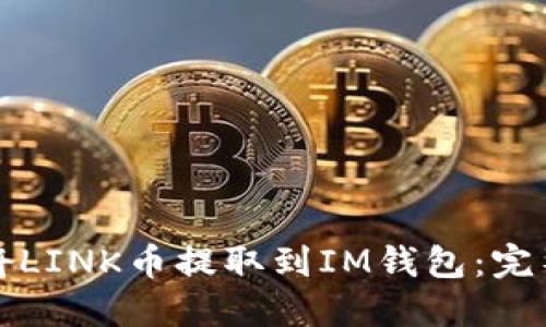 如何将LINK币提取到IM钱包：完整指南