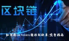 如何将imToken转移到欧易：完整指南