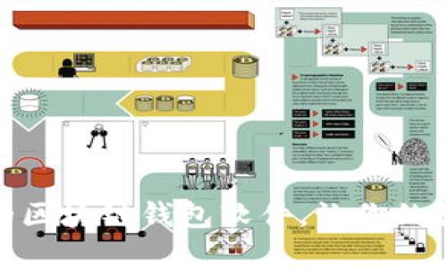 推荐几款优秀的区块链钱包软件，让你的数字资产更安全