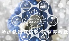 推荐几款优秀的区块链钱包软件，让你的数字资