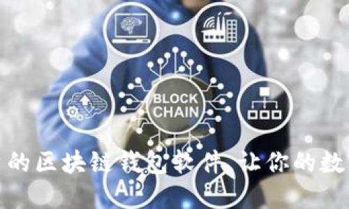 推荐几款优秀的区块链钱包软件，让你的数字资产更安全