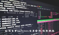 如何重置imToken交易密码：完整指南