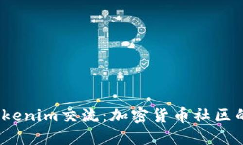  探索Tokenim交流：加密货币社区的新时代