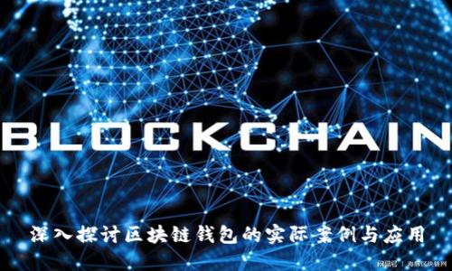 深入探讨区块链钱包的实际案例与应用