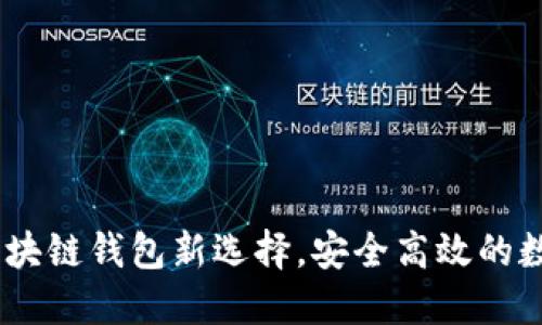 ImToken：您的区块链钱包新选择，安全高效的数字资产管理工具