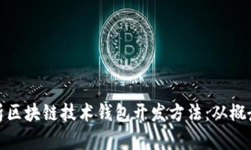 全面解析区块链技术钱包开发方法：从概念到实现