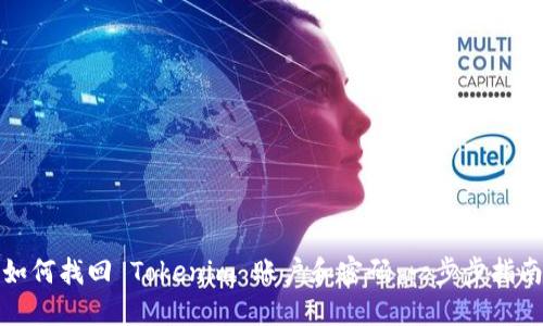 如何找回 Tokenim 账户和密码：一步步指南