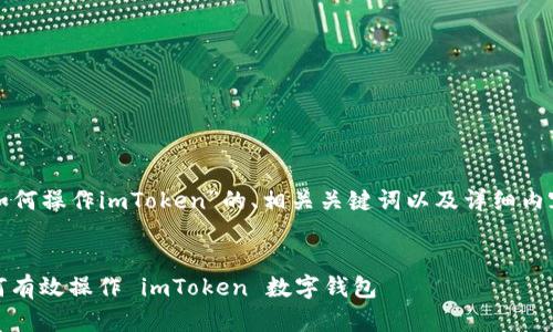 以下是关于“如何操作imToken”的、相关关键词以及详细内容的结构示例。

:
全面解析：如何有效操作 imToken 数字钱包