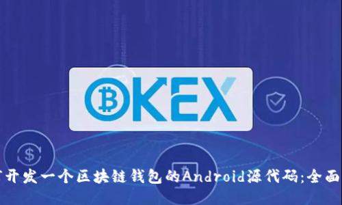 如何开发一个区块链钱包的Android源代码：全面指南
