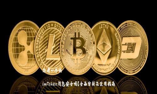 思考一个的

imToken钱包安全吗？全面分析及使用指南