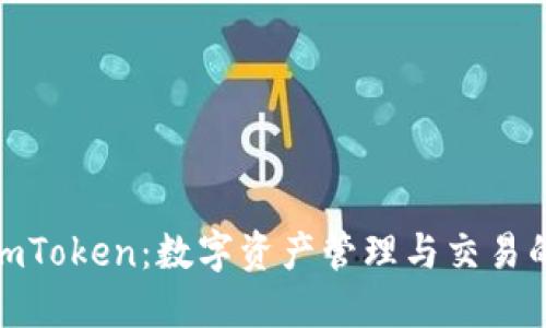 : 币安与imToken：数字资产管理与交易的最佳选择