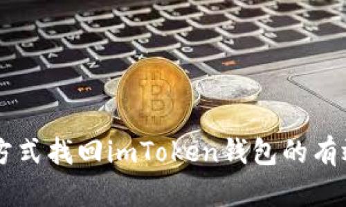 多种方式找回imToken钱包的有效方法