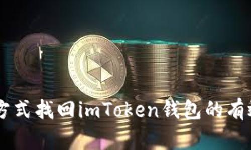 多种方式找回imToken钱包的有效方法