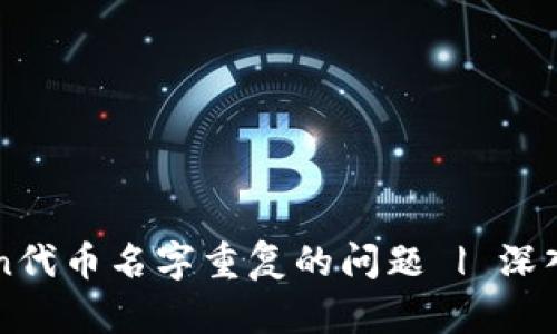 如何解决imToken代币名字重复的问题 | 深入解析与解决方案