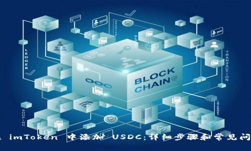 如何在 imToken 中添加 USDC：详细步骤和常见问题解答