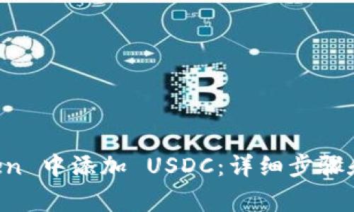 如何在 imToken 中添加 USDC：详细步骤和常见问题解答