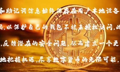   全面解析ERC20与ImToken：区块链世界的双重巨头 / 

 guanjianci ERC20, ImToken, 区块链, 数字货币 /guanjianci 

在不断发展的区块链技术中，ERC20和ImToken是两个十分重要的概念。ERC20是以太坊（Ethereum）区块链中的一种代币标准，而ImToken则是一个流行的数字资产管理钱包。它们不仅在技术上具有密切的关联，也在数字货币的使用和管理中扮演着至关重要的角色。在这篇文章中，我们将详细分析ERC20与ImToken的特性、优势以及它们在数字货币生态系统中的定位。

ERC20概述

ERC20是一种技术标准，用于创建在以太坊区块链上发行的代币。它于2015年由Fabian Vogelsteller提出，并迅速成为大多数以太坊代币的标准。ERC20标准定义了一套基本的功能和事件，这些功能和事件任何遵循这一标准的代币都必须实现。通过这些标准，开发者可以轻松地创建、发行和交易数字货币。

ERC20代币包括几个关键的功能，例如总供应量、代币的名称、符号和小数位数。这些功能使得代币在不同的钱包之间进行转移时变得简单而高效。此外，ERC20标准还包括一些重要的事件，如转账事件（Transfer）和批准事件（Approval），以便开发者能够跟踪代币的流动。由于ERC20的普遍性，现在市场上大多数基于以太坊的代币都是基于这一标准。

ImToken概述

ImToken是一款出色的数字资产钱包，旨在为用户提供安全、便捷的数字货币管理体验。它不仅支持ERC20代币的存储和交易，还兼容其他公链的代币，如比特币、EOS等。ImToken的目标是使用户能够轻松管理他们的加密资产，并通过其用户友好的界面来引导用户完成各种操作。

ImToken的核心功能包括资产管理、交易、DApp浏览和多链支持等。它的用户界面设计简单明了，能够让不熟悉区块链技术的用户也能够轻松上手。用户只需使用自己的私钥或助记词，就可以安全地访问他们的数字资产。ImToken还搭载了去中心化交易所（DEX）的功能，使得用户能够在无中介的情况下进行交易，提高了交易的安全性与隐私性。

ERC20与ImToken的关系

ERC20代币和ImToken钱包的关系非常密切。由于ImToken支持ERC20代币，因此用户可以在ImToken中管理和交易基于ERC20标准的所有代币。这种兼容性使得用户能够在一个平台上覆盖广泛的数字资产，而无须频繁切换不同的钱包或交易所。此外，ImToken还提供了对ERC20代币的即时访问，用户只需通过钱包扫描二维码或输入合约地址即可轻松添加新的代币。

通过ImToken，用户还可以深入了解各种ERC20代币的详细信息，包括市场价格、历史交易记录及其它重要指标。这种信息透明度让投资者可以做出更明智的决策，同时也促进了ERC20代币的广泛应用。

常见问题解答

问题一：ERC20代币的主要应用场景是什么？

ERC20代币由于其标准化的特性，已被广泛应用于各类区块链项目中。主要应用场景包括融资、去中心化金融（DeFi）服务、数字身份、资产管理、游戏等。ERC20代币可以作为项目融资工具，通过首次代币发行（ICO）或代币销售来吸引投资者，获取资金支持。这一特性使得许多初创项目能够在短时间内获得所需的资金，实现快速发展。

除了融资，ERC20代币也在去中心化金融（DeFi）领域扮演着重要角色。许多DeFi项目都基于以太坊及其ERC20代币标准构建，用户可以通过这些代币参与借贷、流动性挖矿、交易等操作。ERC20代币的高流动性和编码便利性使得其在DeFi场景中成为一种流行的资产形式。

在数字身份方面，ERC20代币也在提供身份验证和认证服务的项目中找到了应用。这些项目使用ERC20代币来管理用户的信用记录、身份信息等，提高了数据的透明度和安全性。此外，许多游戏也采用ERC20代币作为内部货币，玩家可以通过游戏中的交易来互相交换代币，构建出独特的经济生态系统。

问题二：如何在ImToken中使用ERC20代币？

在ImToken中使用ERC20代币是一个相对简单的过程。首先，用户需要下载并安装ImToken钱包应用，创建一个新的钱包或导入已有的钱包。创建钱包时，用户会获得一组助记词，这个助记词至关重要，因为它是用户访问自己数字资产的唯一方式。

在钱包创建完成后，用户可以通过首页的“资产”标签查看当前拥有的资产和代币。若要添加新的ERC20代币，用户可以点击“添加代币”选项并输入代币的合约地址。ImToken会自动识别代币信息，并显示相应的代币图标与详情。用户只需确认便能成功添加该代币到自己的资产清单中。

一旦代币添加到ImToken中，用户就可以通过“转账”功能向其他用户发送ERC20代币，或者使用ImToken的去中心化交易所进行代币交易。在进行任何转账或交易时，用户需确认交易的细节，包括接收地址和转账金额，以免资金丢失。

问题三：如何选择合适的ERC20代币进行投资？

在众多的ERC20代币中选择合适的投资对象，需要考虑多个因素。首先，用户需要了解代币的项目背景，包括其团队、技术、市场需求等。一个有实力的团队和清晰的发展蓝图通常意味着一个项目具有长远的潜力。

其次，用户需要关注代币的流动性和市场表现。流动性强的代币意味着用户在交易时能够以更近似的市场价格买入或卖出，这样能有效降低交易成本。市场表现良好的代币通常会有较好的价格上涨潜力，用户可以通过专业的分析工具和平台来跟踪代币价格的动态。

此外，了解代币在实际应用中的价值也十分重要。如果代币不是仅仅依靠炒作，而是真正解决了某些现实世界的问题，通常会更有潜力。例如，一些DeFi项目发行的代币用于治理和流动性提供，这使得持有者在平台中拥有一定的话语权，增加了代币的使用价值。

用户也应保持谨慎，避免盲目跟风。尽量通过专业的研究和分析来制定投资策略和决策。同时，合理分配投资组合，既可以降低风险，也能在多样化中获取收益。

问题四：ImToken的安全性如何保障？

在数字资产的管理中，安全性是用户最关注的问题之一。ImToken在这方面做出了诸多努力，确保用户的资产安全可控。首先，ImToken是一个非托管钱包，用户的私钥和助记词信息始终保存在用户本地设备中，而不在ImToken的服务器上保存。这种设计使得用户拥有完全的资产控制权，从而降低了因中心化管理导致的安全隐患。

为了进一步增强安全性，ImToken提供了一系列安全功能，例如指纹识别和面部识别等生物识别技术，用于钱包解锁和交易确认。同时，用户也可以设置较为复杂的密码，以保护自己的钱包不被未授权访问。此外，ImToken还支持多重签名与硬件钱包的集成，通过使用硬件钱包安全地存储私钥，用户可以获得更强大的安全保障。

ImToken还定期进行安全审计并更新其软件，以及时修复发现的安全漏洞，确保用户数据始终处于守护之中。同时，ImToken用户社区也会对项目的各种动态进行监督，反馈潜在的安全问题，从而建立一个更安全的使用环境。

总而言之，ERC20与ImToken在数字货币生态系统中是不可或缺的组成部分。通过了解它们的特性、应用以及潜在的投资机会，用户能够在这个影响深远的领域中更好地把握机遇，尽享数字货币的无限可能。