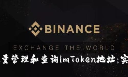 如何批量管理和查询imToken地址：实用指南