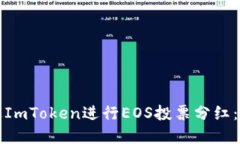 如何通过ImToken进行EOS投票分红：完整指南
