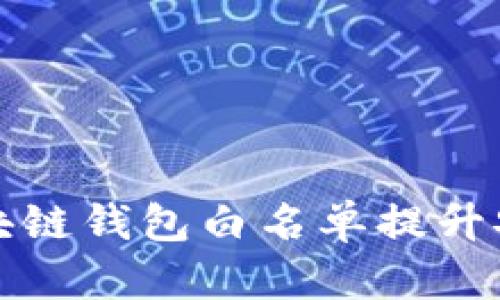 如何利用区块链钱包白名单提升安全性和效率