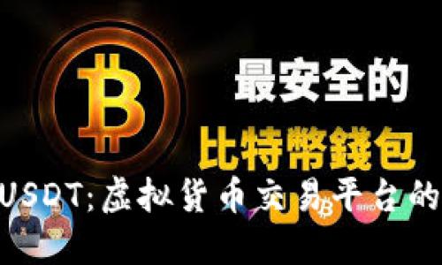 Tokenim与USDT：虚拟货币交易平台的优势与挑战