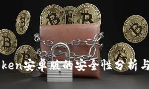 imToken安卓版的安全性分析与评估