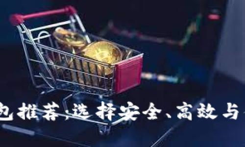 2023年好用的虚拟币钱包推荐：选择安全、高效与便捷的数字资产管理工具