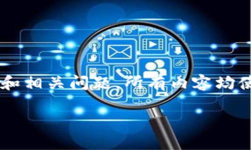 以下是您请求的内容结构，包括、相关关键词、详细介绍和相关问题。所有内容均使用Markdown格式书写，适合您后续转化为HTML格式。

最佳区块链钱包网页设计模板：一站式解决方案