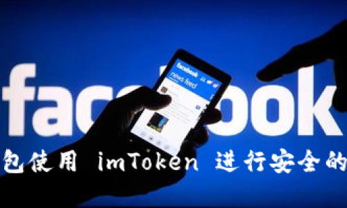 如何通过冷钱包使用 imToken 进行安全的数字资产管理