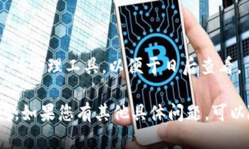 关于“tokenim如何重置密码”的问题，您可以按照以下步骤进行操作。请注意，这些步骤是基于一般情况下重置密码的流程，具体操作可能会因平台的更新而有所不同。

### 重置密码的步骤

1. **访问Tokenim官方登录页面**  
   打开浏览器，输入Tokenim的官方网站地址，前往登录页面。

2. **点击“忘记密码”链接**  
   在登录框附近，通常会有一个“忘记密码？”或者“重置密码”的链接。点击该链接。

3. **输入注册邮箱**  
   系统会要求您输入与您的账户关联的邮箱地址。确保输入正确，以便系统能通过该邮箱发送重置密码的链接。

4. **检查您的邮箱**  
   在提交邮箱地址后，检查您的邮箱收件箱和垃圾邮件文件夹，查找来自Tokenim的重置密码邮件。邮件中会包含重置密码的链接。

5. **点击重置链接**  
   在邮件中找到重置密码的链接，点击该链接。链接可能会有时间限制，请尽快进行下一步。

6. **设置新密码**  
   点击链接后，您将被引导到一个新页面。输入您的新密码，并确认该密码。通常，新密码需要符合特定的安全标准。

7. **完成重置**  
   提交新密码后，您应该会收到确认消息。现在您可以使用新密码登录您的Tokenim账户。

### 相关问题

在了解了如何重置Tokenim密码后，您可能会有一些相关问题，以下是四个可能相关的问题及其详细解答。

1. 如果我没有收到重置密码的邮件怎么办？
首先，检查您输入的邮箱地址是否正确。如果邮箱地址没有错误：

- 检查您的垃圾邮件和广告邮件文件夹，有时候邮件可能会被错误地分类。
- 等待几分钟，有时重置密码邮件可能会因为网络问题而延迟发送。
- 确保您的邮件账户能够接收来自Tokenim的邮件，检查是否存在任何邮件过滤规则。
- 如果您还是没有收到邮件，可以尝试再次请求重置密码，或者联系Tokenim的客服支持，寻求进一步的帮助。

2. 重置密码的安全性如何保障？
Tokenim在重置密码过程中的安全性主要体现在以下几个方面：

- **邮箱验证**：只有注册邮箱的拥有者才能请求重置，防止他人未经授权修改密码。
- **时间限制**：重置密码的链接通常是有时间限制的，过期后需要重新请求，这能减少安全风险。
- **密码要求**：Tokenim会要求用户设置复杂的密码，通常需要包含字母、数字和特殊符号，以增加密码的强度。
- **二次验证**：一些用户还可以选择启用二次验证（2FA），为账户提供额外的安全层级，确保即使有人获取了您的密码，也无法轻易访问您的账户。

3. 我该如何选择一个安全的密码？
选择一个安全的密码非常重要，以下是一些最佳实践：

- **长度**：密码至少应包含12个字符，更长的密码会更安全。
- **复杂性**：使用字母（大写和小写）、数字及特殊符号的组合，提高密码的复杂度。
- **避免常见词汇**：不要使用生日、名字、简单的单词或常见的短语，这些容易被猜测。
- **不重复**：不要在不同的账户上使用相同的密码。如果一个账户被破解，其他账户也可能面临风险。
- **使用密码管理器**：考虑使用密码管理器生成并存储复杂密码，简化您的记忆负担。

4. 如果我忘记了我的新密码该怎么办？
如果忘记新密码，可以再次使用“忘记密码”功能，按照之前提到的步骤重置密码。

- 在登录页面点击“忘记密码”链接。
- 输入您的注册邮箱地址，接受重置密码的链接。
- 然后设置一个易于记忆但又安全的新密码。
- 如果您经常忘记密码，考虑将密码记录在安全的地方，或者使用密码管理工具，以便于日后查看。

希望以上说明能帮助您顺利重置Tokenim密码，并解答您的相关疑问。如果您有其他具体问题，可以随时提问。