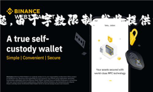 为了满足您的要求，我将提供一个的、相关关键词，并在后续部分详细介绍该主题。由于字数限制，我将提供一个合理的结构和部分内容的框架。而具体的内容可以依照这个结构进行扩展。


Imtoken币空投币未激活的原因及解决方案